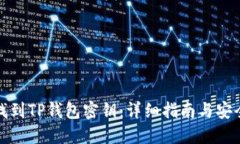 如何找到TP钱包密钥：详细指南与安全建议