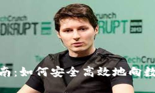 数字钱包付款指南：如何安全高效地向数字钱包地址付款