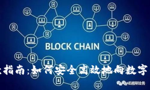 数字钱包付款指南：如何安全高效地向数字钱包地址付款