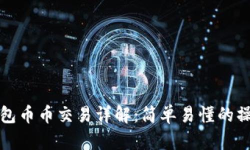 : TP钱包币币交易详解：简单易懂的操作指南