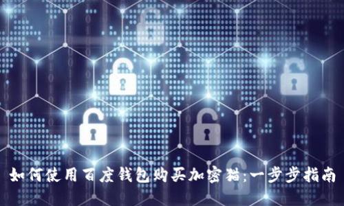 如何使用百度钱包购买加密猫：一步步指南