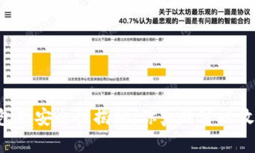 区块链钱包的安全性揭秘：你真的可以放心使用吗？