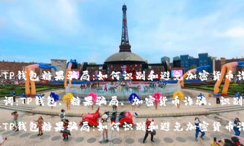 揭秘TP钱包糖果骗局：如何识别和避免加密货币诈骗

关键词：TP钱包, 糖果骗局, 加密货币诈骗, 识别方法

揭秘TP钱包糖果骗局：如何识别和避免加密货币诈骗