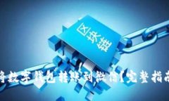 : 如何将数字钱包转账到微信？完整指南与技巧