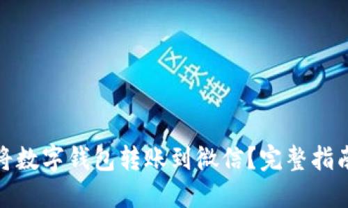 : 如何将数字钱包转账到微信？完整指南与技巧