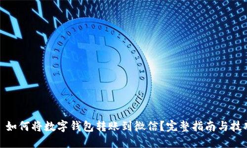 : 如何将数字钱包转账到微信？完整指南与技巧