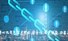 TP去中心化钱包深度对比：安全性、用户体验、功