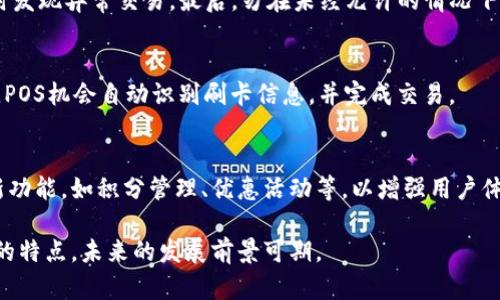HCE钱包是什么意思

HCE钱包是指一种基于HCE（Host Card Emulation，主机卡仿真）技术的数字钱包。HCE技术允许用户在没有实体智能卡的情况下，通过手机或其他移动设备模拟银行卡或其他支付卡的信息，使得用户可以轻松实现移动支付。

HCE钱包的出现主要是为了满足日益增长的移动支付需求。随着智能手机的普及，越来越多的人希望使用手机进行日常消费，而不再携带现金或传统的银行卡。HCE钱包通过虚拟化支付卡的信息，使得用户只需在手机上一个应用程序中存储相关信息即可完成支付。

与传统银行卡不同，HCE钱包不需要依赖硬件安全模块（HSM）或其他专用硬件。相反，支付信息通过手机的操作系统和相关应用程序进行管理。这使得HCE钱包在安全性、便捷性和用户体验方面都有了显著提升。

HCE钱包的工作原理

HCE钱包的工作原理可以分为以下几个步骤：

ol
listrong信息存储：/strong用户将银行卡或其他支付信息通过手机应用程序输入到HCE钱包中，这些信息会经过加密处理。/li
listrong支付请求：/strong在消费时，用户打开HCE钱包，选择所需的支付卡，并发起支付请求。/li
listrong信息传输：/strong手机通过NFC（近场通信）技术将支付信息传递给商家的POS机，商家进行验证。/li
listrong交易确认：/strong商家的POS机会将验证结果发送回 HCE钱包确保交易成功。/li
/ol

这一整个过程使得用户可以轻松、快速地完成支付，且在大多数情况下，无需输入密码或其它信息，增加了用户体验的友好性。

HCE钱包的优势

HCE钱包具备多项优势：

ul
listrong安全性：/strongHCE钱包在传输过程中会对数据进行加密，即使用户的设备被攻击，黑客也无法轻易获取支付信息。/li
listrong便利性：/strong用户只需携带手机，无需携带多张银行卡，减轻了出行负担。/li
listrong多样性：/strong很多HCE钱包支持多种支付方式，用户可以在一个应用中管理不同的支付卡。/li
listrong兼容性：/strongHCE技术可以与大多数NFC设备兼容，此技术使得用户可以在多种场景下进行支付。/li
/ul

HCE钱包的安全性

尽管HCE钱包提供了多项便利，但用户对安全性仍然餐怀疑。HCE钱包的安全性主要体现在以下几个方面：

ol
listrong数据加密：/strong所有用户的支付信息在存储和传输过程中都会被加密，有效防止信息被泄露。/li
listrong动态安全码：/strong许多HCE钱包采用动态安全码技术，即每次交易时会生成一个一次性使用的安全码，这样即便安全码被截获，也无法再次使用。/li
listrong生物识别技术：/strong一些HCE钱包还支持指纹识别、面部识别等生物识别技术，增加了支付的安全性。/li
listrong实时监控：/strong用户可以随时在手机应用中查看交易记录，确保没有未授权的交易发生。/li
/ol

HCE钱包与传统支付方式的比较

HCE钱包在与传统支付方式（如信用卡、借记卡等）进行比较时，有几个显著的差异：

ul
listrong便捷性：/strongHCE钱包用户只需用手机靠近支付终端即可完成支付，传统支付方式需要插卡、刷卡等步骤，显得繁琐。/li
listrong成本：/strong传统银行通常会对每一笔交易收取一定的手续费，而HCE钱包由于其技术的灵活性，在很多情况下可以降低交易成本。/li
listrong支付速度：/strong使用HCE钱包可以实现快速支付，商家在等待交易确认时通常不需要花费额外的时间。/li
listrong管理便捷：/strong用户可以在同一个应用中管理多张支付卡，这比携带多张实体卡片方便许多。/li
/ul

HCE钱包的未来发展

随着移动支付的普及及科技的进步，HCE钱包也在不断发展。未来，HCE钱包可能会在以下几个方面取得进一步突破：

ul
listrong更多功能：/strongHCE钱包将不仅范围于支付功能，还可能集成更多的应用，如会员管理、优惠券使用等，提升用户体验。/li
listrong跨境支付：/strong随着技术的不断完善，HCE钱包有望在全球范围内实现更方便的跨境支付。/li
listrong十周年压力：/strong随着越来越多的竞争者参与移动支付市场，HCE钱包需要保持竞争优势，提升安全性和便捷性。/li
listrong技术的演进：/strong未来的HCE钱包将可能结合区块链等新兴技术，进一步提升交易安全和透明度。/li
/ul

常见问题

h41. HCE钱包的安全性如何保障？/h4
HCE钱包的安全性主要依赖于数据加密、动态安全码及多重身份认证等技术。这些措施可以有效保障用户的支付信息不被泄露和滥用。此外，许多HCE钱包支持生物识别技术，给用户提供了更高效的安全防护。

h42. 使用HCE钱包需要注意哪些事项？/h4
用户在使用HCE钱包时需要关注以下几点：首先，确保下载应用程序的来源可信，其次，定期查看交易记录，及时发现异常交易。最后，勿在未经允许的情况下分享个人信息及钱包登录信息等。

h43. HCE钱包如何与商家的POS机进行兼容？/h4
商家的POS机需支持NFC支付技术才能和HCE钱包兼容。在实际操作中，用户使用手机支付时，仅需靠近POS机，POS机会自动识别刷卡信息，并完成交易。

h44. HCE钱包未来的发展趋势是什么？/h4
HCE钱包未来可能朝向更基础的支付功能扩展，结合诸如区块链等新技术提升安全性，同时在支付之外增加新功能，如积分管理、优惠活动等，以增强用户体验和忠诚度。

综上，HCE钱包作为一种新型的数字支付工具，正逐步适应现代社会对便利与高效的需求，凭借其灵活与安全的特点，未来的发展前景可期。