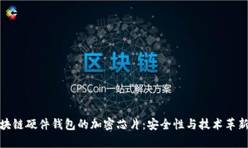 : 区块链硬件钱包的加密芯片：安全性与技术革新解析
