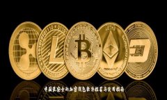 中国最安全的加密钱包软件推荐与使用指南