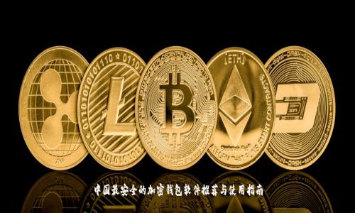 中国最安全的加密钱包软件推荐与使用指南