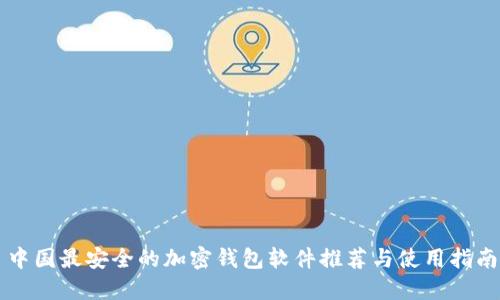 中国最安全的加密钱包软件推荐与使用指南