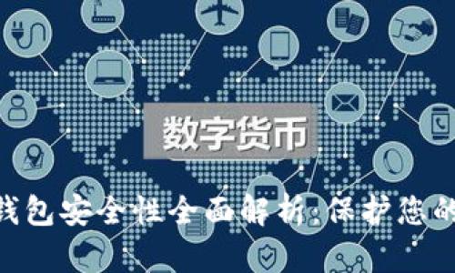 Gopay数字钱包安全性全面解析：保护您的资金与隐私
