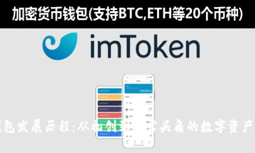 TP钱包发展历程：从初创到崭露头角的数字资产钱包