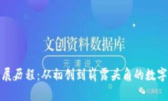 TP钱包发展历程：从初创到崭露头角的数字资产钱