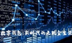 工行数字钱包：新时代的无现金生活方式