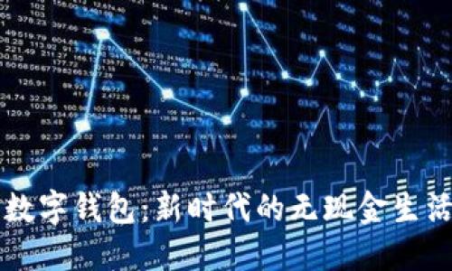 工行数字钱包：新时代的无现金生活方式