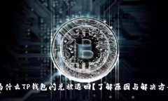 为什么TP钱包闪兑被退回？了解原因与解决方案