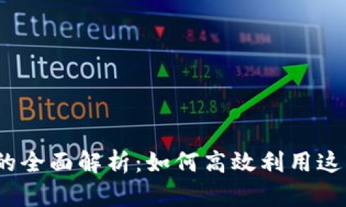 : 数字钱包的全面解析：如何高效利用这项革新科技?