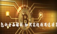 : 数字钱包的全面解析：如何高效利用这项革新科