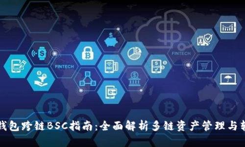 TP钱包跨链BSC指南：全面解析多链资产管理与转移