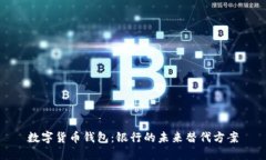 数字货币钱包：银行的未来替代方案