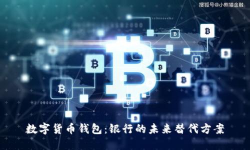 数字货币钱包：银行的未来替代方案