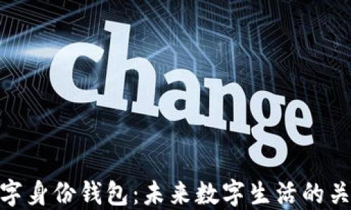 
数字身份钱包：未来数字生活的关键