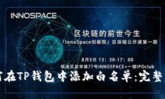 如何在TP钱包中添加白名单：完整指南