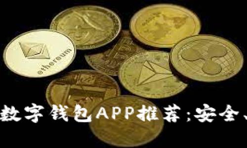 : 2021年最佳数字钱包APP推荐：安全、便捷、功能齐全
