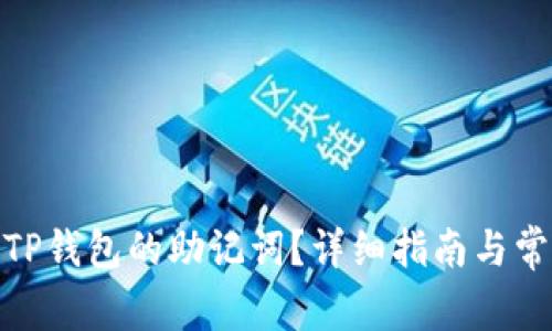 : 如何找回TP钱包的助记词？详细指南与常见问题解答