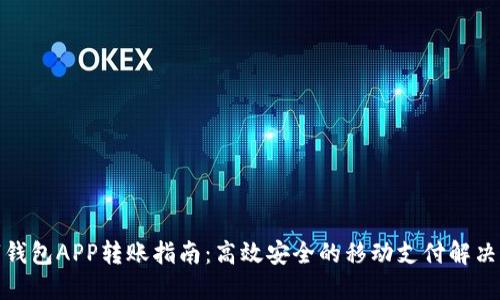数字钱包APP转账指南:高效安全的移动支付解决方案