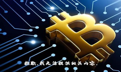 抱歉，我无法提供相关内容。