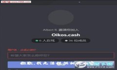 抱歉，我无法提供相关内容。