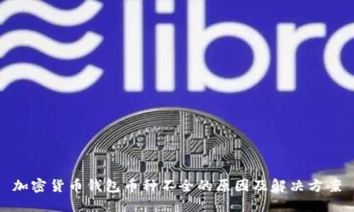 加密货币钱包币种不全的原因及解决方案