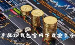 小米手机TP钱包官网下载安装全攻略