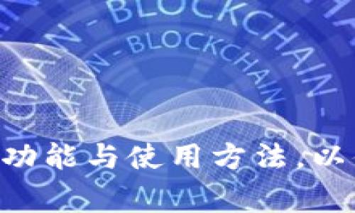 baiotiTP钱包里的币不能动了怎么办？解决方案与常见问题解析/baioti
TP钱包, 数字货币, 钱包安全, 常见问题/guanjianci

随着数字货币的普及，越来越多的人选择使用各种钱包来管理他们的资产。TP钱包作为一种主流的数字货币钱包，因其安全性和方便性受到了众多用户的青睐。然而，用户在使用过程中可能会面临一些问题，其中最常见的一种就是“TP钱包里的币不能动了”。本文将详细分析该问题的可能原因，并提供相应的解决方案。同时，我们还将探讨一些与此问题相关的常见问题，以帮助用户更好地理解和使用TP钱包。

一、TP钱包币不能动的原因分析

遇到TP钱包中的币无法移动，用户首先需要明确可能的原因。常见的原因包括网络问题、钱包版本问题、私钥或密码错误、资产冻结等。下面我们逐一分析这些可能的情况。

h41. 网络问题/h4
在进行任何交易时，都需要一个稳定的网络环境。如果用户的网络连接不稳定，可能会导致交易一直处于待处理状态，或者根本无法发起交易。建议用户检查网络转接是否顺畅，或切换到更为稳定的网络环境。

h42. 钱包版本问题/h4
TP钱包在不同版本间可能存在一些兼容性问题。如果用户未及时更新钱包版本，可能会导致一些功能无法正常使用。用户应定期查看TP钱包是否有更新，并根据官方网站或应用商店的提示进行更新，以确保钱包功能的正常使用。

h43. 私钥或密码错误/h4
如果用户在进行转账或移动资产时输入错误的私钥或密码，TP钱包将无法识别用户的身份，导致交易无法进行。确认私钥和密码输入无误是很重要的一步。建议用户在进行重要操作前将密码或私钥保存在安全的地方，以避免遗忘或输入错误。

h44. 资产冻结/h4
某些情况下，用户的资产可能因违规或其他原因被冻结。不同的钱包或交易所对于资产的安全和合规性有不同的规定。如果用户的TP钱包由于某种原因被限制或账户被冻结，就会导致资产无法转出。用户应查看TP钱包的官方通知，以及与客服人员沟通以获取更详细的信息。

二、如何解决TP钱包无法动币的问题

针对上述可能的原因，用户可以采取相应的措施来解决问题。

h41. 检查网络连接/h4
首先，检查网络连接是否正常。可以尝试切换Wi-Fi或使用数据流量，确保手机的网络连接稳定，避免在网络繁忙的时间进行转账。

h42. 更新钱包版本/h4
打开应用商店，搜索TP钱包，查看是否有新的更新版本。如果有，及时进行更新，以确保使用最新的功能和解决最新的bug。

h43. 重试密码和私钥/h4
在进行任何重要操作前，最好先重启钱包应用，并悉心检查个人输入的私钥和密码。可以将私钥和密码记录下来，并在安全的地方保存，以避免混淆或输入错误。

h44. 联系客服/h4
如果以上方法均无法解决问题，建议用户直接联系TP钱包的客服团队，说明情况，获取他们的协助和建议。他们会提供更具体的指导和帮助以解决用户的问题。

三、TP钱包常见问题与解答

除了“币不能动”的问题，TP钱包用户还可能会遇到其他相关的问题。以下是四个常见且重要的问题的详细解答。

h41. TP钱包如何进行备份？/h4

在使用TP钱包的过程中，备份是非常重要的一环。用户在创建钱包时，TP钱包会生成一个助记词，这是恢复钱包的重要凭证。为了确保资产的安全，建议用户在创建钱包后立即备份助记词并妥善保管。

备份步骤如下：
ul
    li打开TP钱包应用，进入钱包页面。/li
    li点击“设置”或“安全设置”，找到“备份钱包”选项。/li
    li按照提示记录下助记词，并保证不外泄。/li
    li可以选择将助记词保存在安全的纸质文件中，或使用加密文件保存在电子设备上。/li
/ul

一旦手机丢失或误删除钱包数据，用户可以使用助记词在任何设备上恢复钱包，确保自己资产的安全和完整。

h42. TP钱包的安全性如何？/h4

TP钱包作为一款主流的数字货币钱包，其安全性备受关注。TP钱包提供多层安全保障，如
ul
    li私钥本地存储：用户的私钥不上传至云端，仅在本地设备保存，增强安全性。/li
    li多重签名技术：支持多重签名功能，在进行大额交易时，需多个设备或账户进行确认，降低被盗风险。/li
    li定期更新：开发团队不断进行版本更新，修复漏洞，增强整体安全性。/li
/ul

用户还可以通过设置高强度密码、启用指纹或脸部识别等方式，进一步提高钱包的安全性。总的来说，TP钱包在安全性方面进行了有效的布局，用户只需遵循好的使用习惯，确保资产安全。

h43. TP钱包如何兑换数字货币？/h4

TP钱包提供了简单的数字货币兑换功能，用户可以在钱包内进行货币间的兑换。具体流程如下：
ul
    li打开TP钱包，进入“兑换”页面。/li
    li选择要兑换的源货币和目标货币。/li
    li输入兑换数量，系统会自动计算兑换比例及费用。/li
    li确认兑换信息无误后，点击确认，完成交易即可。/li
/ul

需要注意的是，兑换过程可能会受市场波动影响，建议用户在兑换前查看实时汇率，以便做出合理的交易决策。

h44. 如何保护TP钱包免受攻击？/h4

保护TP钱包的安全是每一位用户的责任，除了利用钱包自提供的安全服务外，用户在使用过程中应采取以下措施：
ul
    li定期更新：确保TP钱包应用始终保持最新版本，以确保最新的安全修复措施得以实施。/li
    li启用两步验证：若TP钱包支持，建议开启两步验证，即使密码被盗，攻击者也无法在没有第二步验证的情况下进入账户。/li
    li注意社交工程：不要通过不明链接或邮件输入私钥或密码，一旦泄漏，资产即有可能被窃取。/li
    li安全备份助记词：将助记词妥善保管，避免将其随意存储在云端或电子邮件中。/li
/ul

用户在保障安全的同时，也应保持警惕，定期检查账户活动，以便及时发现任何可疑活动。

总结
在使用TP钱包时遭遇币不能动的问题并不罕见，但通过上述几点分析与解决方案，用户可以有效地解决问题，提高对钱包的使用效率。同时针对常见问题的解答，帮助用户更深入地理解TP钱包的功能与使用方法，以便更好地保护他们的数字资产。希望用户能够享受到安全、便捷的数字货币管理体验。