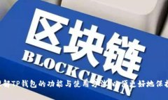 baiotiTP钱包里的币不能动了怎么办？解决方案与常