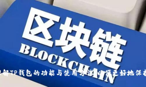 baiotiTP钱包里的币不能动了怎么办？解决方案与常见问题解析/baioti
TP钱包, 数字货币, 钱包安全, 常见问题/guanjianci

随着数字货币的普及，越来越多的人选择使用各种钱包来管理他们的资产。TP钱包作为一种主流的数字货币钱包，因其安全性和方便性受到了众多用户的青睐。然而，用户在使用过程中可能会面临一些问题，其中最常见的一种就是“TP钱包里的币不能动了”。本文将详细分析该问题的可能原因，并提供相应的解决方案。同时，我们还将探讨一些与此问题相关的常见问题，以帮助用户更好地理解和使用TP钱包。

一、TP钱包币不能动的原因分析

遇到TP钱包中的币无法移动，用户首先需要明确可能的原因。常见的原因包括网络问题、钱包版本问题、私钥或密码错误、资产冻结等。下面我们逐一分析这些可能的情况。

h41. 网络问题/h4
在进行任何交易时，都需要一个稳定的网络环境。如果用户的网络连接不稳定，可能会导致交易一直处于待处理状态，或者根本无法发起交易。建议用户检查网络转接是否顺畅，或切换到更为稳定的网络环境。

h42. 钱包版本问题/h4
TP钱包在不同版本间可能存在一些兼容性问题。如果用户未及时更新钱包版本，可能会导致一些功能无法正常使用。用户应定期查看TP钱包是否有更新，并根据官方网站或应用商店的提示进行更新，以确保钱包功能的正常使用。

h43. 私钥或密码错误/h4
如果用户在进行转账或移动资产时输入错误的私钥或密码，TP钱包将无法识别用户的身份，导致交易无法进行。确认私钥和密码输入无误是很重要的一步。建议用户在进行重要操作前将密码或私钥保存在安全的地方，以避免遗忘或输入错误。

h44. 资产冻结/h4
某些情况下，用户的资产可能因违规或其他原因被冻结。不同的钱包或交易所对于资产的安全和合规性有不同的规定。如果用户的TP钱包由于某种原因被限制或账户被冻结，就会导致资产无法转出。用户应查看TP钱包的官方通知，以及与客服人员沟通以获取更详细的信息。

二、如何解决TP钱包无法动币的问题

针对上述可能的原因，用户可以采取相应的措施来解决问题。

h41. 检查网络连接/h4
首先，检查网络连接是否正常。可以尝试切换Wi-Fi或使用数据流量，确保手机的网络连接稳定，避免在网络繁忙的时间进行转账。

h42. 更新钱包版本/h4
打开应用商店，搜索TP钱包，查看是否有新的更新版本。如果有，及时进行更新，以确保使用最新的功能和解决最新的bug。

h43. 重试密码和私钥/h4
在进行任何重要操作前，最好先重启钱包应用，并悉心检查个人输入的私钥和密码。可以将私钥和密码记录下来，并在安全的地方保存，以避免混淆或输入错误。

h44. 联系客服/h4
如果以上方法均无法解决问题，建议用户直接联系TP钱包的客服团队，说明情况，获取他们的协助和建议。他们会提供更具体的指导和帮助以解决用户的问题。

三、TP钱包常见问题与解答

除了“币不能动”的问题，TP钱包用户还可能会遇到其他相关的问题。以下是四个常见且重要的问题的详细解答。

h41. TP钱包如何进行备份？/h4

在使用TP钱包的过程中，备份是非常重要的一环。用户在创建钱包时，TP钱包会生成一个助记词，这是恢复钱包的重要凭证。为了确保资产的安全，建议用户在创建钱包后立即备份助记词并妥善保管。

备份步骤如下：
ul
    li打开TP钱包应用，进入钱包页面。/li
    li点击“设置”或“安全设置”，找到“备份钱包”选项。/li
    li按照提示记录下助记词，并保证不外泄。/li
    li可以选择将助记词保存在安全的纸质文件中，或使用加密文件保存在电子设备上。/li
/ul

一旦手机丢失或误删除钱包数据，用户可以使用助记词在任何设备上恢复钱包，确保自己资产的安全和完整。

h42. TP钱包的安全性如何？/h4

TP钱包作为一款主流的数字货币钱包，其安全性备受关注。TP钱包提供多层安全保障，如
ul
    li私钥本地存储：用户的私钥不上传至云端，仅在本地设备保存，增强安全性。/li
    li多重签名技术：支持多重签名功能，在进行大额交易时，需多个设备或账户进行确认，降低被盗风险。/li
    li定期更新：开发团队不断进行版本更新，修复漏洞，增强整体安全性。/li
/ul

用户还可以通过设置高强度密码、启用指纹或脸部识别等方式，进一步提高钱包的安全性。总的来说，TP钱包在安全性方面进行了有效的布局，用户只需遵循好的使用习惯，确保资产安全。

h43. TP钱包如何兑换数字货币？/h4

TP钱包提供了简单的数字货币兑换功能，用户可以在钱包内进行货币间的兑换。具体流程如下：
ul
    li打开TP钱包，进入“兑换”页面。/li
    li选择要兑换的源货币和目标货币。/li
    li输入兑换数量，系统会自动计算兑换比例及费用。/li
    li确认兑换信息无误后，点击确认，完成交易即可。/li
/ul

需要注意的是，兑换过程可能会受市场波动影响，建议用户在兑换前查看实时汇率，以便做出合理的交易决策。

h44. 如何保护TP钱包免受攻击？/h4

保护TP钱包的安全是每一位用户的责任，除了利用钱包自提供的安全服务外，用户在使用过程中应采取以下措施：
ul
    li定期更新：确保TP钱包应用始终保持最新版本，以确保最新的安全修复措施得以实施。/li
    li启用两步验证：若TP钱包支持，建议开启两步验证，即使密码被盗，攻击者也无法在没有第二步验证的情况下进入账户。/li
    li注意社交工程：不要通过不明链接或邮件输入私钥或密码，一旦泄漏，资产即有可能被窃取。/li
    li安全备份助记词：将助记词妥善保管，避免将其随意存储在云端或电子邮件中。/li
/ul

用户在保障安全的同时，也应保持警惕，定期检查账户活动，以便及时发现任何可疑活动。

总结
在使用TP钱包时遭遇币不能动的问题并不罕见，但通过上述几点分析与解决方案，用户可以有效地解决问题，提高对钱包的使用效率。同时针对常见问题的解答，帮助用户更深入地理解TP钱包的功能与使用方法，以便更好地保护他们的数字资产。希望用户能够享受到安全、便捷的数字货币管理体验。