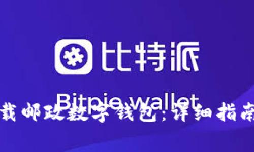 如何便捷下载邮政数字钱包：详细指南与注意事项
