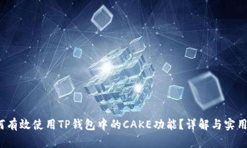  如何有效使用TP钱包中的CAKE功能？详解与实用技巧