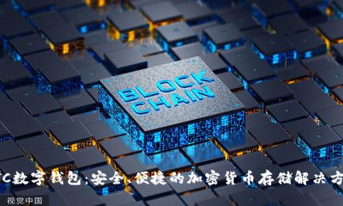 UTC数字钱包：安全、便捷的加密货币存储解决方案