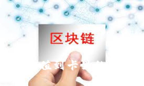数字钱包充值到卡里的方法与技巧