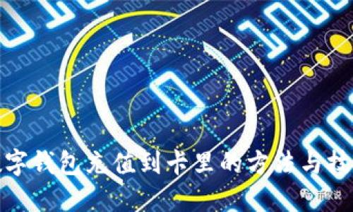 数字钱包充值到卡里的方法与技巧