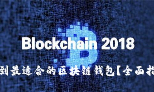 在哪里找到最适合的区块链钱包？全面指南与推荐