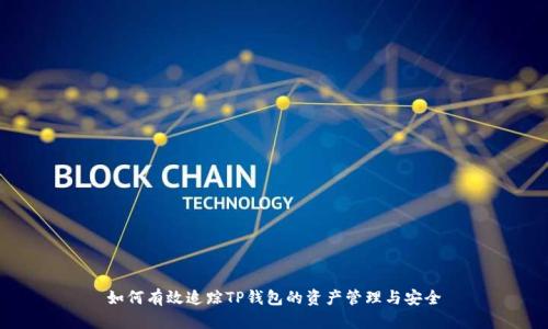 如何有效追踪TP钱包的资产管理与安全