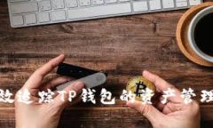 如何有效追踪TP钱包的资产管理与安全