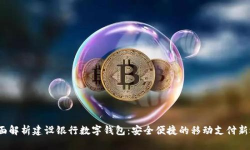  全面解析建设银行数字钱包：安全便捷的移动支付新选择