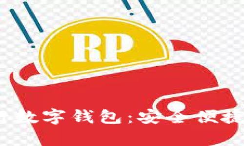  全面解析建设银行数字钱包：安全便捷的移动支付新选择