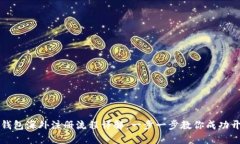 TP钱包海外注册流程详解：一步一步教你成功开户